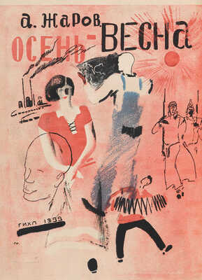 [Пименов Ю.И., мастер книжной графики]. Жаров А.А. Осень - весна. Стихи и поэмы. [М.]: Гос. изд-во худ. лит-ры, 1933.